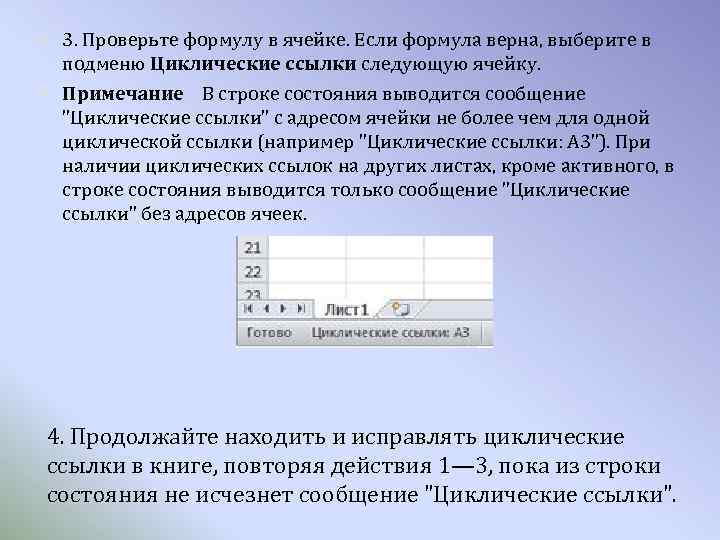  3. Проверьте формулу в ячейке. Если формула верна, выберите в подменю Циклические ссылки