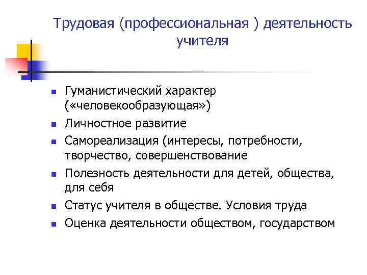 Трудовая (профессиональная ) деятельность учителя n n n Гуманистический характер ( «человекообразующая» ) Личностное