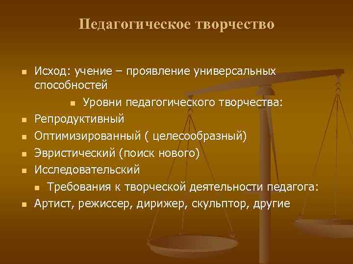 Педагогическое творчество