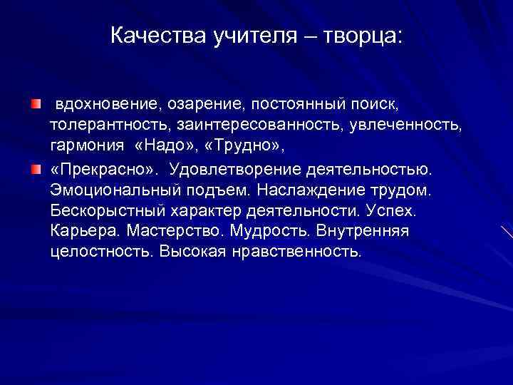 Качества учителя – творца: вдохновение, озарение, постоянный поиск, толерантность, заинтересованность, увлеченность, гармония «Надо» ,