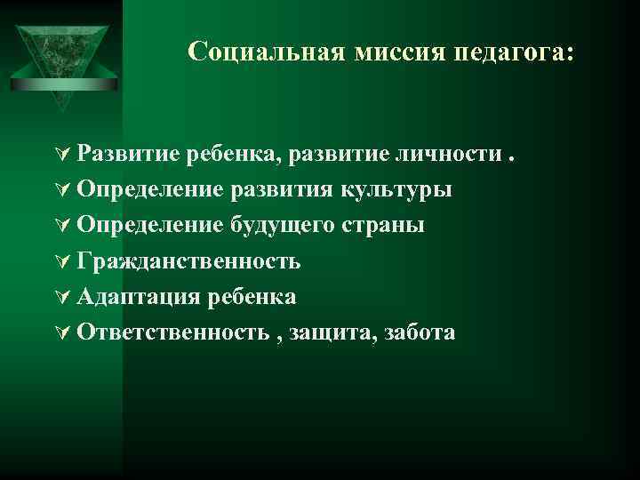 Социальное задание. Социальная миссия педагога. Социальная миссия и профессиональные функции педагога. Социальная миссия педагога кратко. Миссия и функции деятельности педагога.