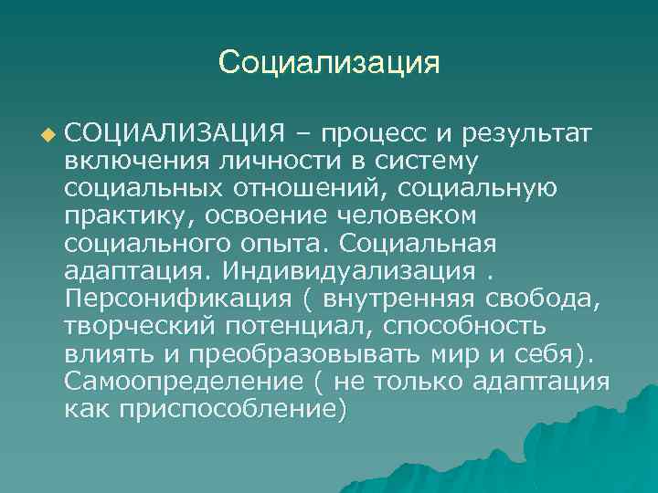 Социализация u СОЦИАЛИЗАЦИЯ – процесс и результат включения личности в систему социальных отношений, социальную
