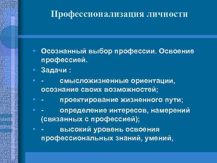 Профессионализация личности • Осознанный выбор профессии. Освоение профессией. • Задачи : • - смысложизненные
