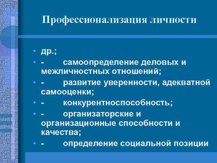 Профессионализация личности • др. ; • - самоопределение деловых и межличностных отношений; • -