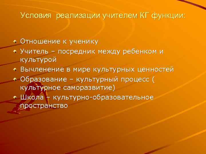 Условия реализации учителем КГ функции: Отношение к ученику Учитель – посредник между ребенком и