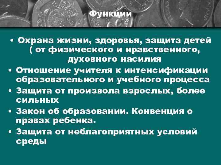 Функции • Охрана жизни, здоровья, защита детей ( от физического и нравственного, духовного насилия