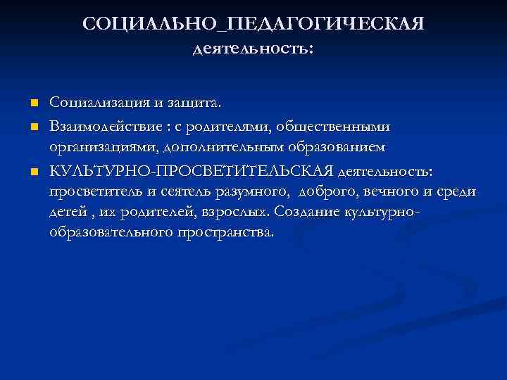 СОЦИАЛЬНО_ПЕДАГОГИЧЕСКАЯ деятельность: n n n Социализация и защита. Взаимодействие : с родителями, общественными организациями,