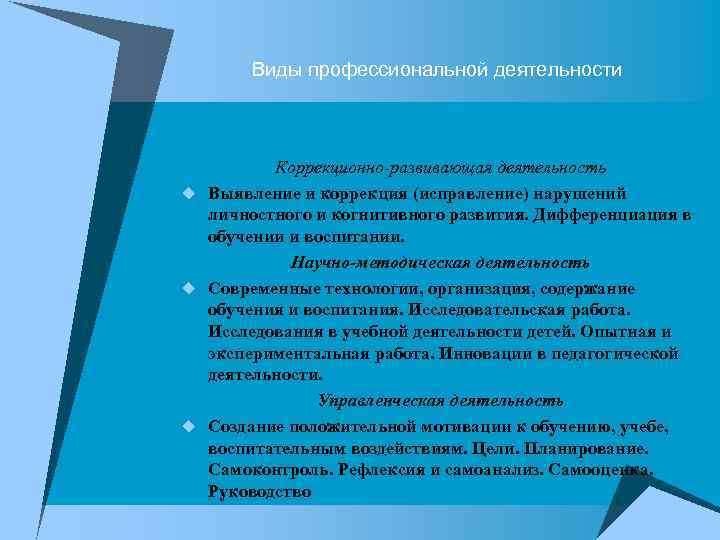 Виды профессиональной деятельности Коррекционно-развивающая деятельность u Выявление и коррекция (исправление) нарушений личностного и когнитивного