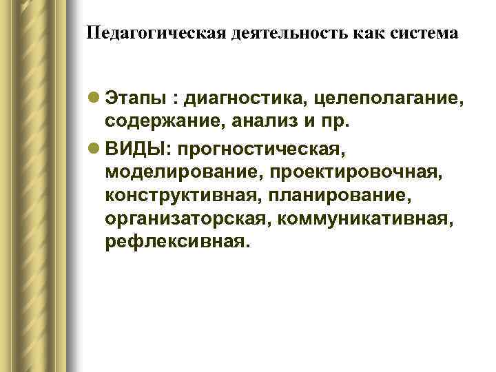 Педагогическая деятельность как система l Этапы : диагностика, целеполагание, содержание, анализ и пр. l
