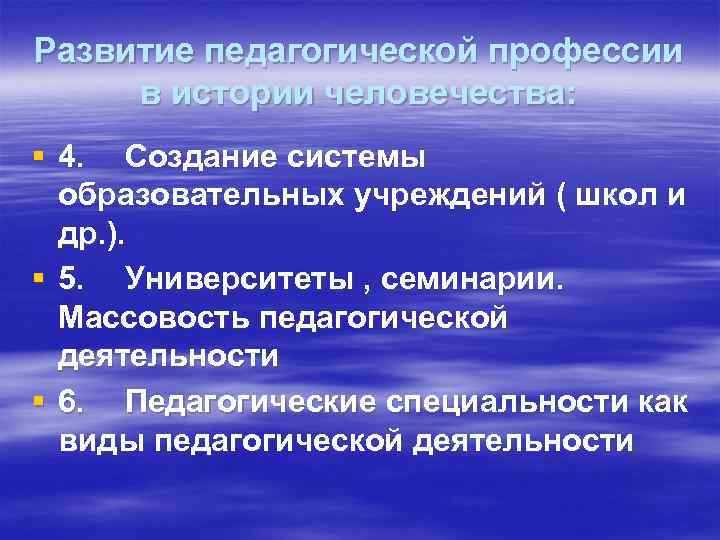 Развитие педагогической профессии в истории человечества: § 4. Создание системы образовательных учреждений ( школ