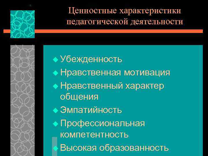 Ценностные характеристики педагогической деятельности u Убежденность u Нравственная мотивация u Нравственный характер общения u