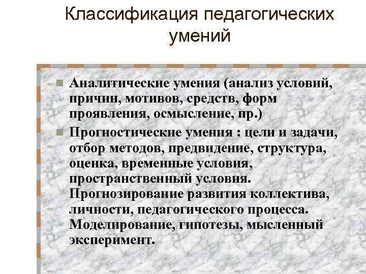 Классификация педагогических умений Аналитические умения (анализ условий, причин, мотивов, средств, форм проявления, осмысление, пр.