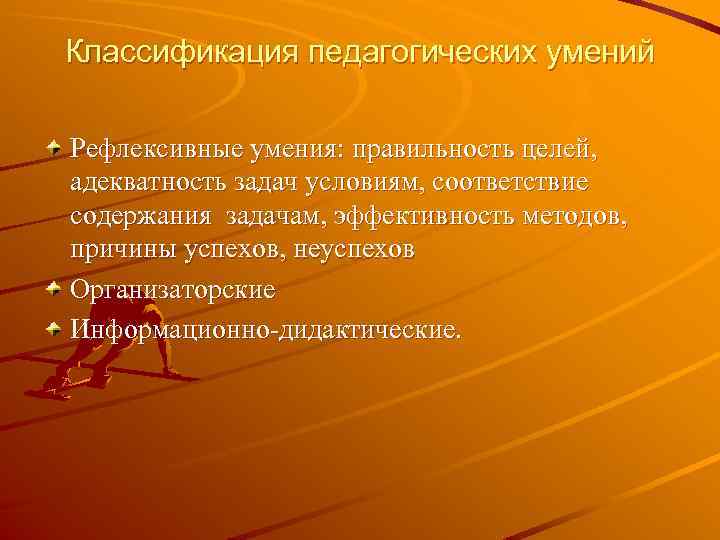 Классификация педагогических умений Рефлексивные умения: правильность целей, адекватность задач условиям, соответствие содержания задачам, эффективность