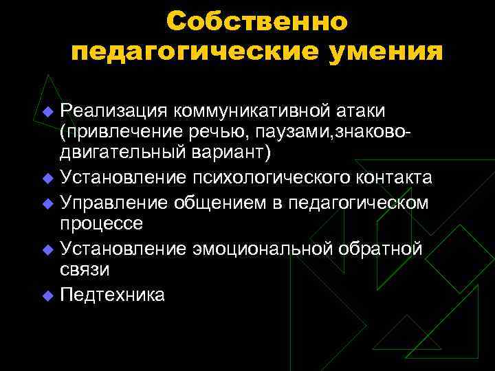 Собственно педагогические умения Реализация коммуникативной атаки (привлечение речью, паузами, знаководвигательный вариант) u Установление психологического