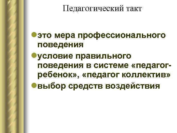 Педагогический такт lэто мера профессионального поведения lусловие правильного поведения в системе «педагогребенок» , «педагог