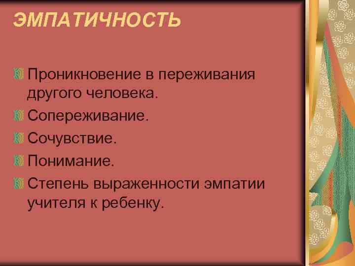 ЭМПАТИЧНОСТЬ Проникновение в переживания другого человека. Сопереживание. Сочувствие. Понимание. Степень выраженности эмпатии учителя к