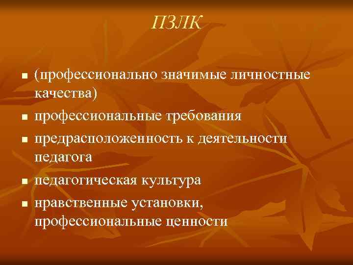 ПЗЛК n n n (профессионально значимые личностные качества) профессиональные требования предрасположенность к деятельности педагога