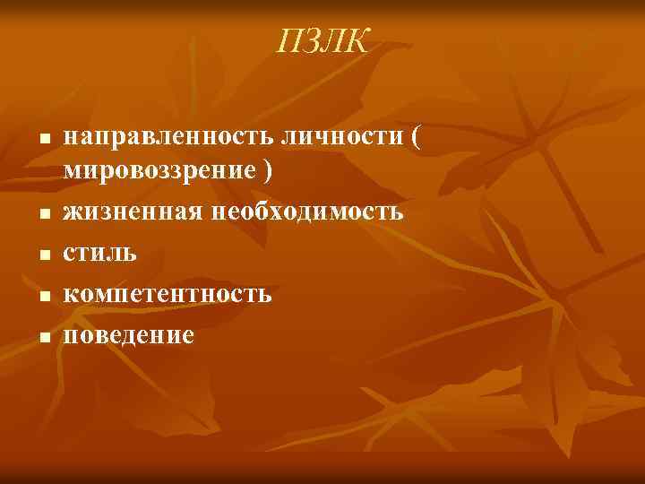 ПЗЛК n n n направленность личности ( мировоззрение ) жизненная необходимость стиль компетентность поведение
