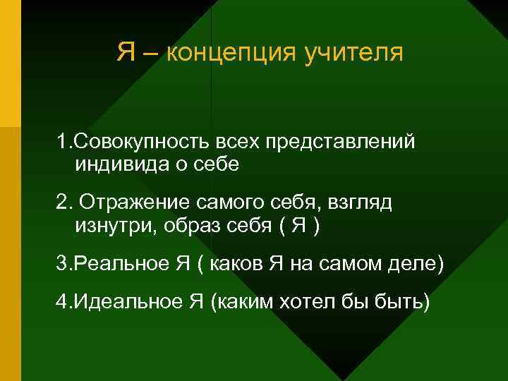 Я концепция. Я концепция учителя. Формирование я концепции педагога. Профессиональная я-концепция учителя.