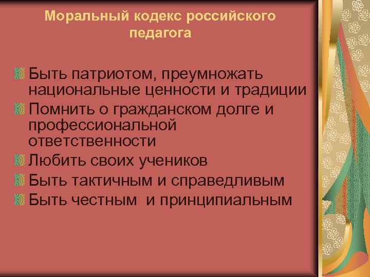 Моральный кодекс российского педагога Быть патриотом, преумножать национальные ценности и традиции Помнить о гражданском