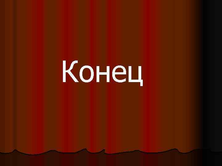 Конец 