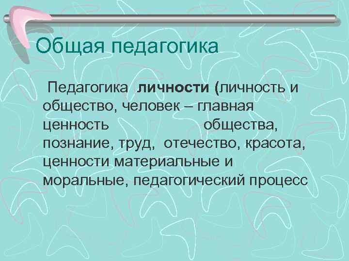 Общая педагогика Педагогика личности (личность и общество, человек – главная ценность общества, познание, труд,