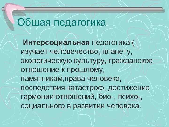 Что изучает педагогика. Общая педагогика. Общая педагогика изучает. Общая педагогика это в педагогике. Общая педагогика что изучает изучает.