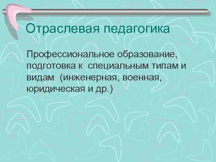  Отраслевая педагогика Профессиональное образование, подготовка к специальным типам и видам (инженерная, военная, юридическая