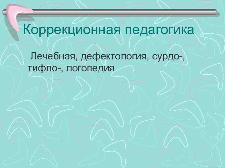 Коррекционная педагогика Лечебная, дефектология, сурдо-, тифло-, логопедия 