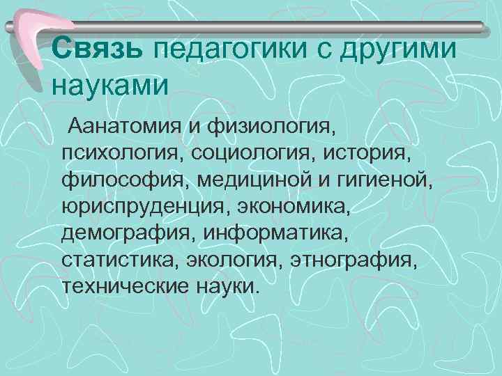 Связь педагогики с другими. Взаимосвязь физиологии с другими науками. Связь педагогики с этнографией. Педагогика и физиология взаимосвязь. Связь педагогики с медициной.