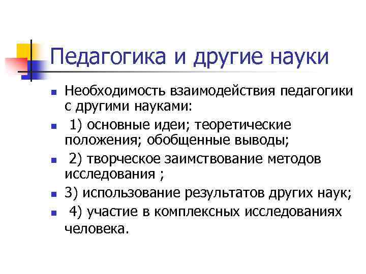 Педагогика и другие науки n n n Необходимость взаимодействия педагогики с другими науками: 1)