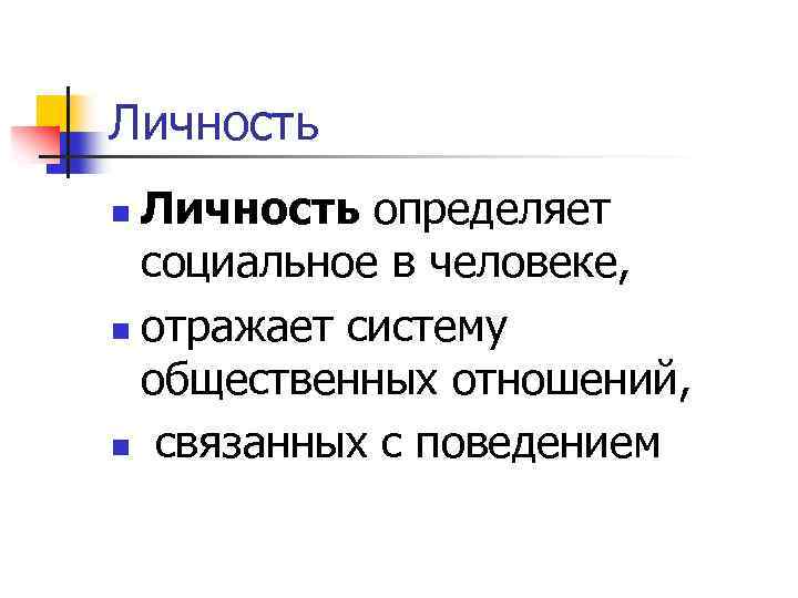 Личность определяет социальное в человеке, n отражает систему общественных отношений, n связанных с поведением