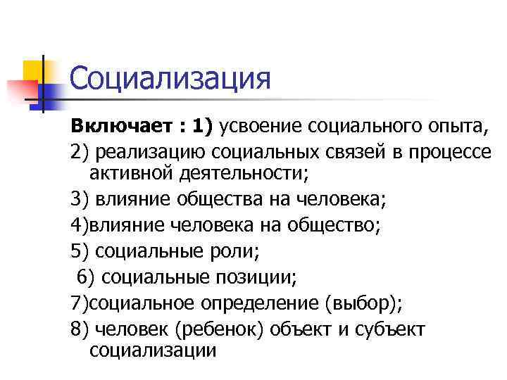 Социализация Включает : 1) усвоение социального опыта, 2) реализацию социальных связей в процессе активной