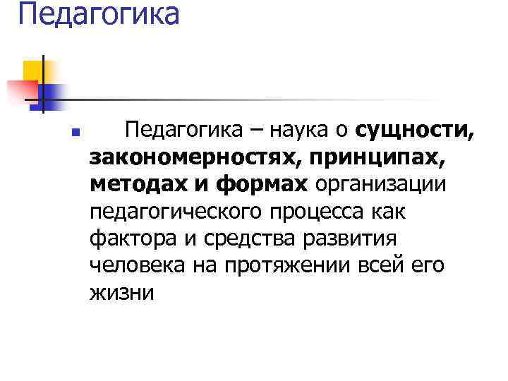 Педагогика n Педагогика – наука о сущности, закономерностях, принципах, методах и формах организации педагогического