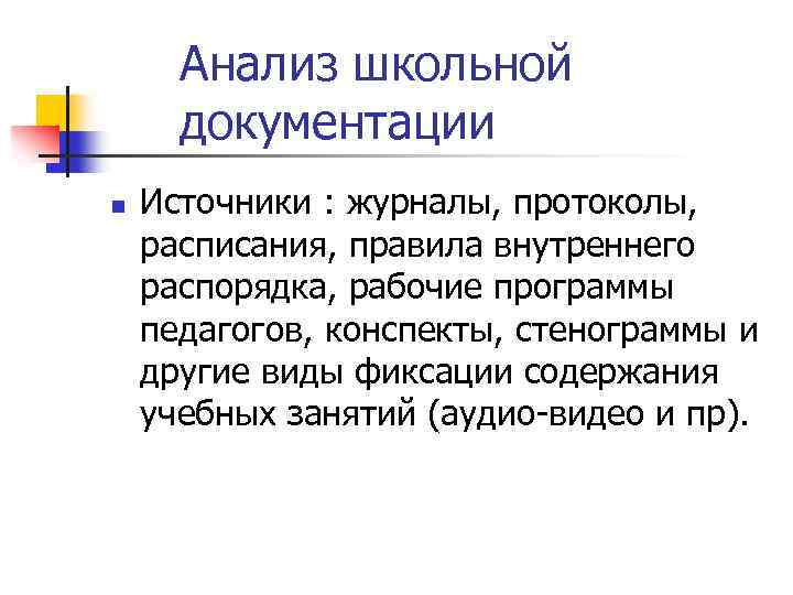 Школьник анализ. Метод анализ школьной документации. Анализирование школьниками. Источники документирования.