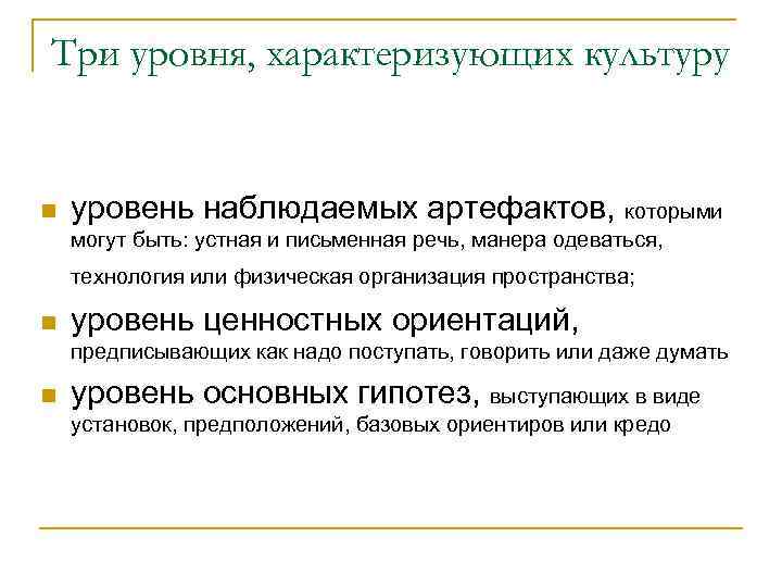 Три уровня, характеризующих культуру n уровень наблюдаемых артефактов, которыми могут быть: устная и письменная