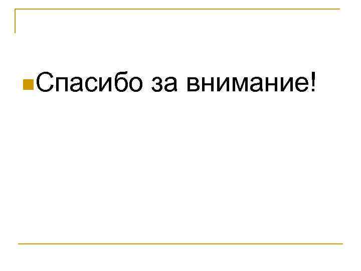 n. Спасибо за внимание! 