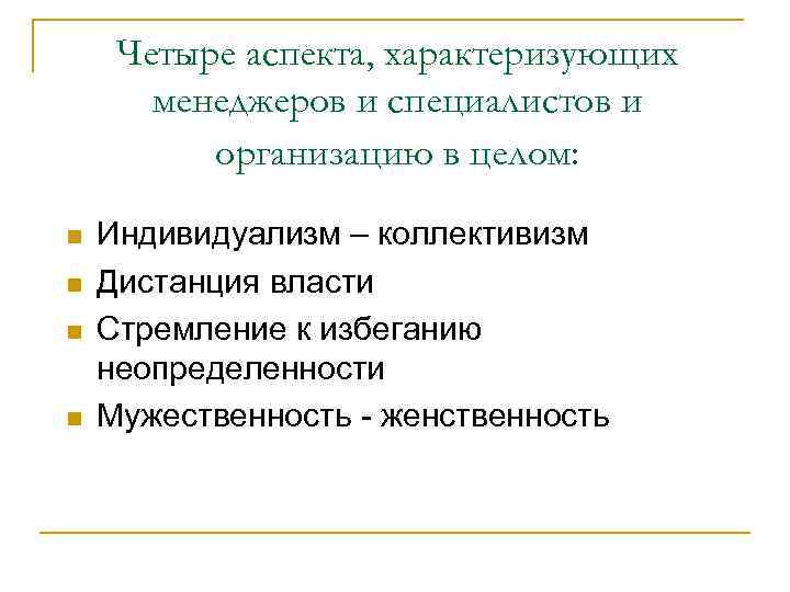 Четыре аспекта, характеризующих менеджеров и специалистов и организацию в целом: n n Индивидуализм –