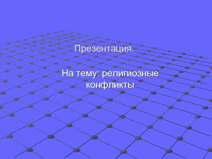 Презентация. На тему: религиозные конфликты 