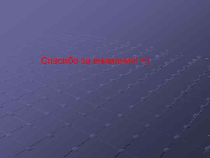 Спасибо за внимание! =) 
