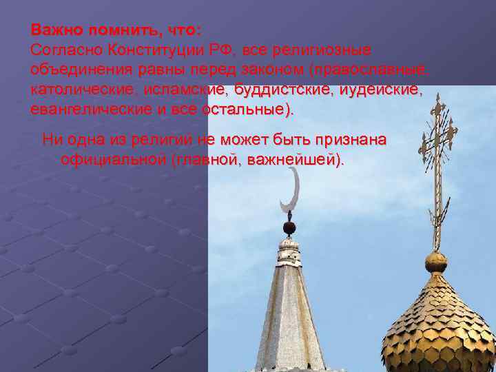 Важно помнить, что: Согласно Конституции РФ, все религиозные объединения равны перед законом (православные, католические,