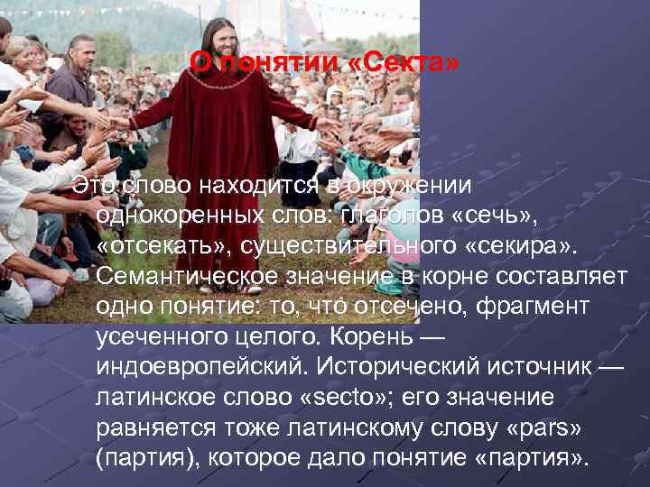 О понятии «Секта» Это слово находится в окружении однокоренных слов: глаголов «сечь» , «отсекать»
