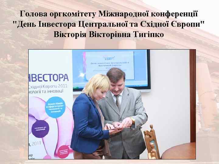 Голова оргкомітету Міжнародної конференції 