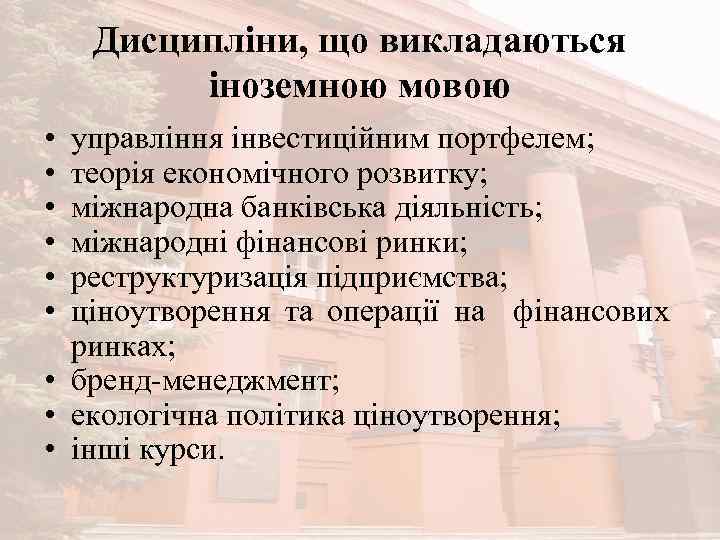 Дисципліни, що викладаються іноземною мовою • • • управління інвестиційним портфелем; теорія економічного розвитку;