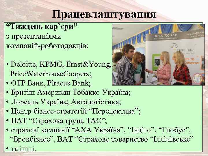 Працевлаштування “Тиждень кар`єри” з презентаціями компаній-роботодавців: • Deloitte, KPMG, Ernst&Young, Price. Waterhouse. Coopers; •