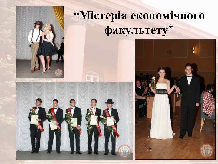 “Містерія економічного факультету” 