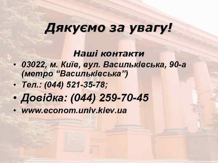 Дякуємо за увагу! Наші контакти • 03022, м. Київ, вул. Васильківська, 90 -а (метро