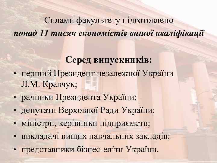 Силами факультету підготовлено понад 11 тисяч економістів вищої кваліфікації Серед випускників: • перший Президент