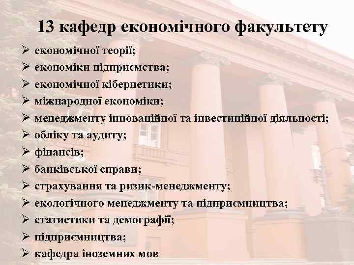 13 кафедр економічного факультету Ø Ø Ø Ø економічної теорії; економіки підприємства; економічної кібернетики;