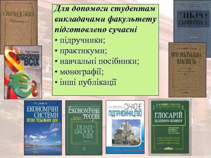 Для допомоги студентам викладачами факультету підготовлено сучасні • підручники; • практикуми; • навчальні посібники;